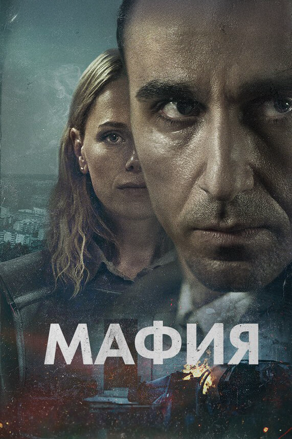 Мафия (2024) - смотреть онлайн